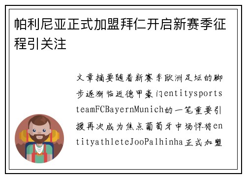 帕利尼亚正式加盟拜仁开启新赛季征程引关注