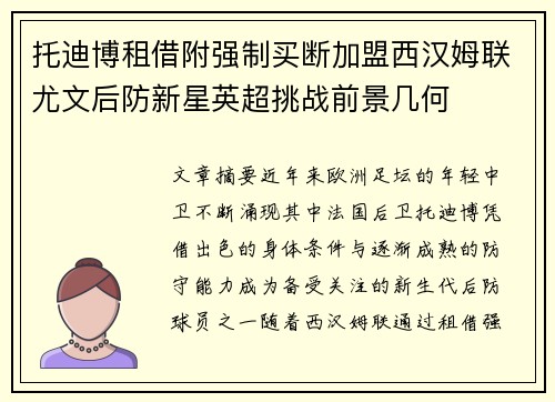 托迪博租借附强制买断加盟西汉姆联尤文后防新星英超挑战前景几何