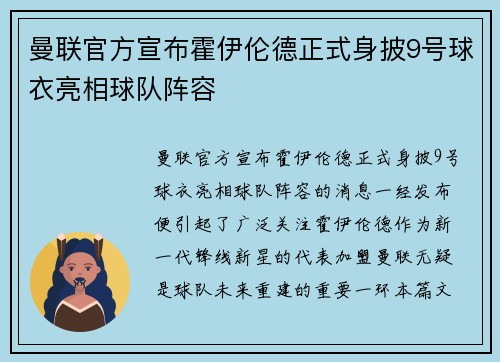 曼联官方宣布霍伊伦德正式身披9号球衣亮相球队阵容