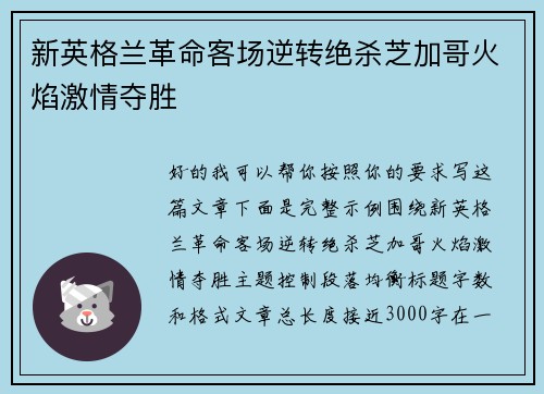新英格兰革命客场逆转绝杀芝加哥火焰激情夺胜
