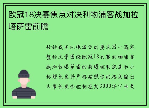 欧冠18决赛焦点对决利物浦客战加拉塔萨雷前瞻