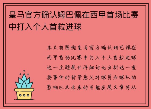 皇马官方确认姆巴佩在西甲首场比赛中打入个人首粒进球