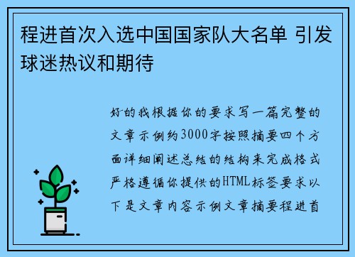 程进首次入选中国国家队大名单 引发球迷热议和期待