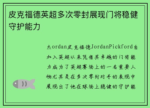 皮克福德英超多次零封展现门将稳健守护能力