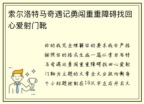 索尔洛特马奇遇记勇闯重重障碍找回心爱射门靴
