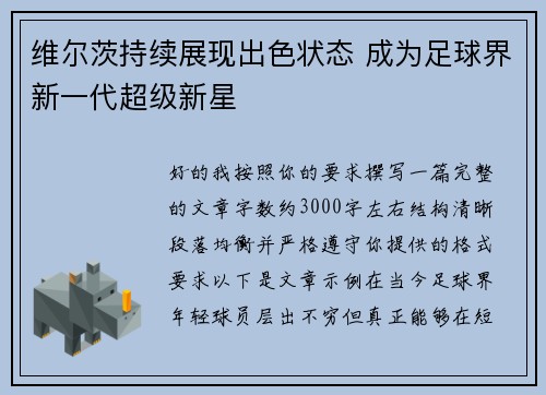 维尔茨持续展现出色状态 成为足球界新一代超级新星