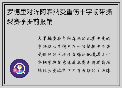 罗德里对阵阿森纳受重伤十字韧带撕裂赛季提前报销