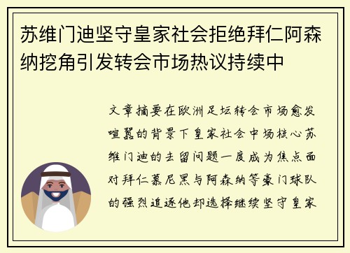 苏维门迪坚守皇家社会拒绝拜仁阿森纳挖角引发转会市场热议持续中