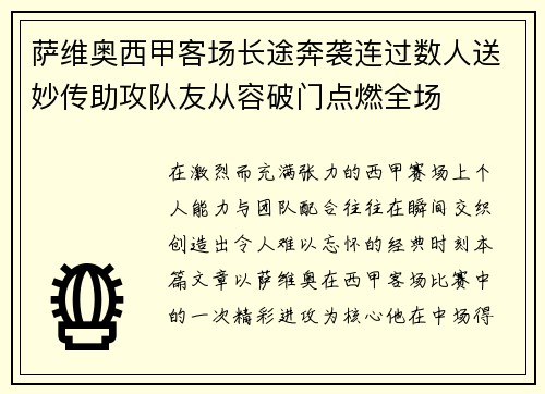 萨维奥西甲客场长途奔袭连过数人送妙传助攻队友从容破门点燃全场