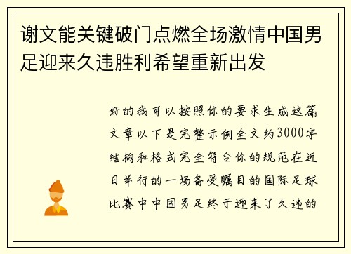 谢文能关键破门点燃全场激情中国男足迎来久违胜利希望重新出发