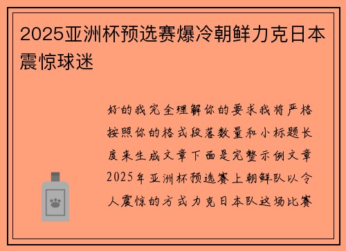 2025亚洲杯预选赛爆冷朝鲜力克日本震惊球迷
