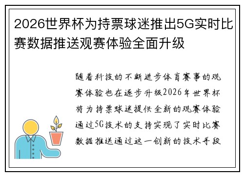 2026世界杯为持票球迷推出5G实时比赛数据推送观赛体验全面升级