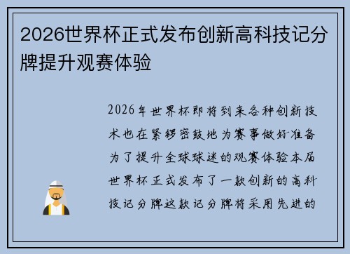 2026世界杯正式发布创新高科技记分牌提升观赛体验