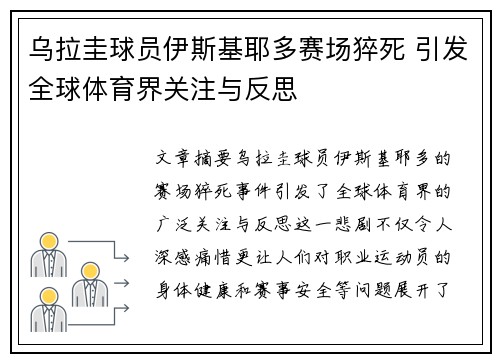 乌拉圭球员伊斯基耶多赛场猝死 引发全球体育界关注与反思