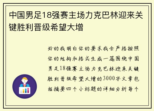 中国男足18强赛主场力克巴林迎来关键胜利晋级希望大增