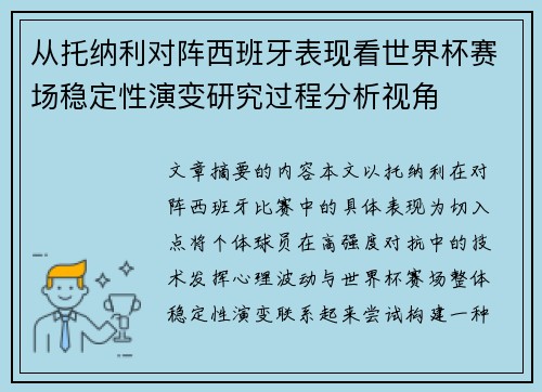 从托纳利对阵西班牙表现看世界杯赛场稳定性演变研究过程分析视角