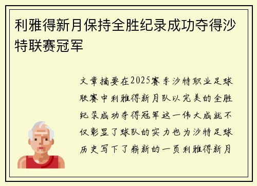 利雅得新月保持全胜纪录成功夺得沙特联赛冠军