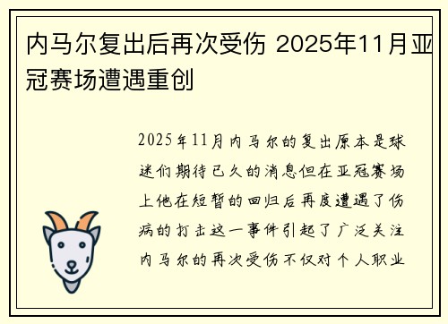 内马尔复出后再次受伤 2025年11月亚冠赛场遭遇重创