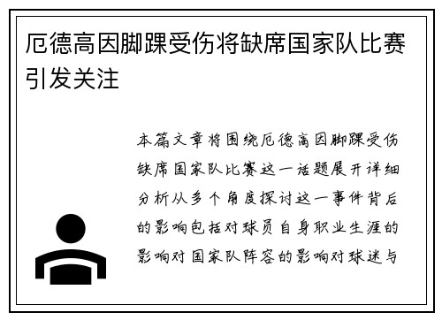 厄德高因脚踝受伤将缺席国家队比赛引发关注