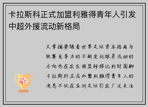 卡拉斯科正式加盟利雅得青年人引发中超外援流动新格局