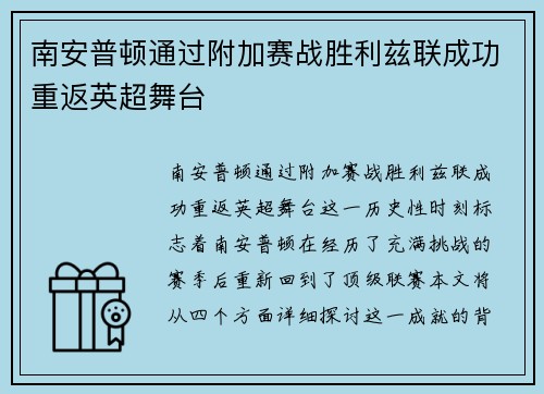 南安普顿通过附加赛战胜利兹联成功重返英超舞台
