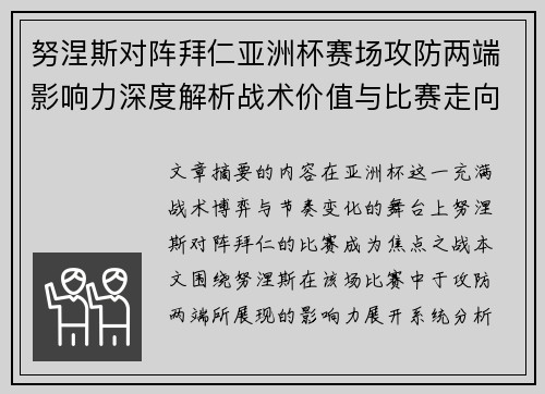 努涅斯对阵拜仁亚洲杯赛场攻防两端影响力深度解析战术价值与比赛走向