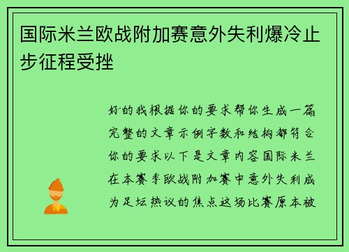 国际米兰欧战附加赛意外失利爆冷止步征程受挫
