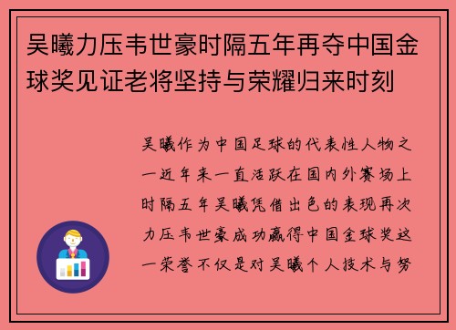 吴曦力压韦世豪时隔五年再夺中国金球奖见证老将坚持与荣耀归来时刻