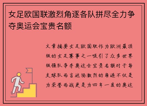 女足欧国联激烈角逐各队拼尽全力争夺奥运会宝贵名额