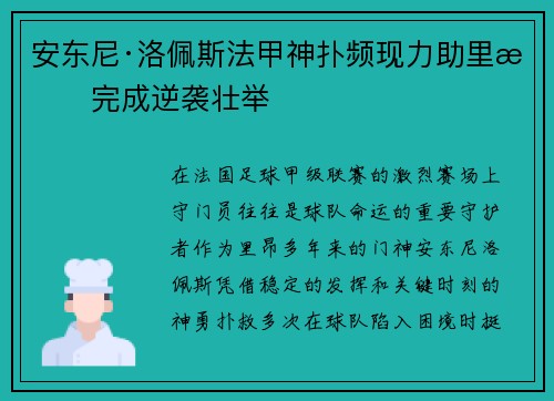 安东尼·洛佩斯法甲神扑频现力助里昂完成逆袭壮举