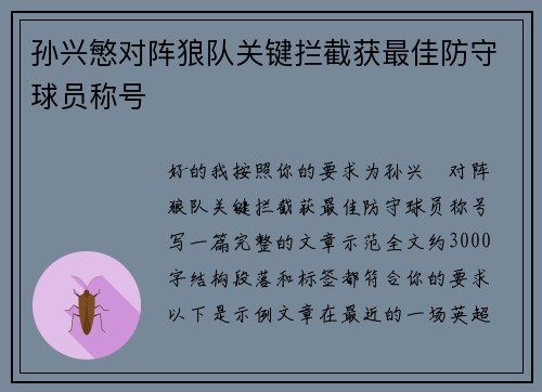 孙兴慜对阵狼队关键拦截获最佳防守球员称号