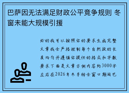 巴萨因无法满足财政公平竞争规则 冬窗未能大规模引援