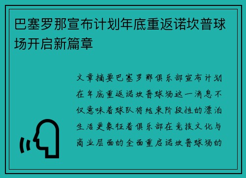巴塞罗那宣布计划年底重返诺坎普球场开启新篇章