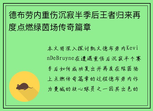 德布劳内重伤沉寂半季后王者归来再度点燃绿茵场传奇篇章