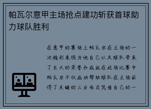 帕瓦尔意甲主场抢点建功斩获首球助力球队胜利