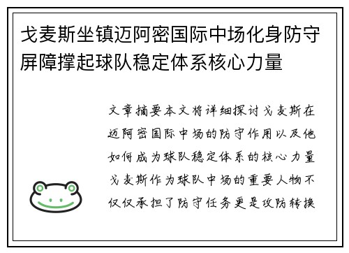 戈麦斯坐镇迈阿密国际中场化身防守屏障撑起球队稳定体系核心力量