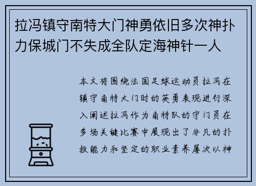 拉冯镇守南特大门神勇依旧多次神扑力保城门不失成全队定海神针一人
