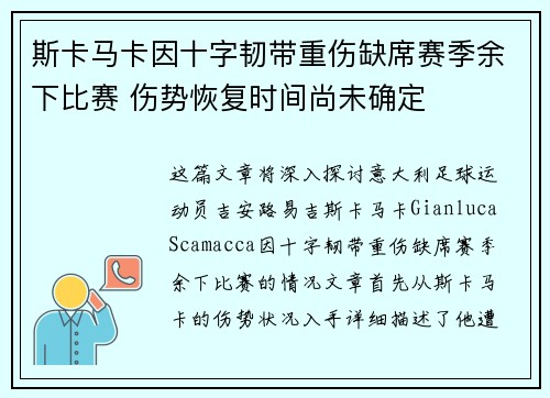 斯卡马卡因十字韧带重伤缺席赛季余下比赛 伤势恢复时间尚未确定