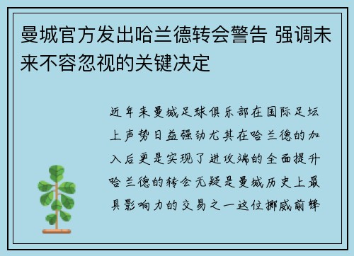 曼城官方发出哈兰德转会警告 强调未来不容忽视的关键决定