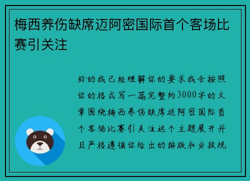 梅西养伤缺席迈阿密国际首个客场比赛引关注 梅西养伤缺席迈阿密国际首个客场比赛引关注