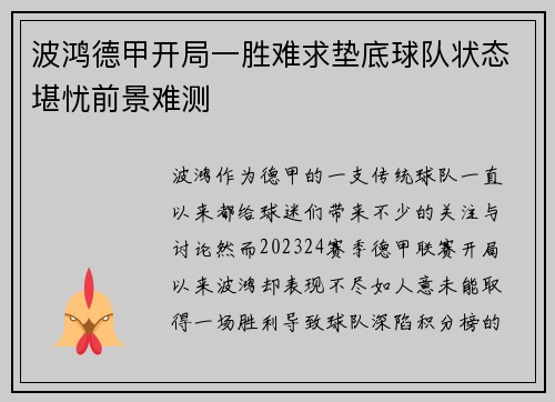 波鸿德甲开局一胜难求垫底球队状态堪忧前景难测