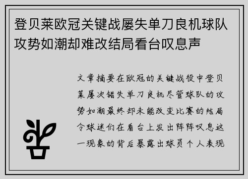 登贝莱欧冠关键战屡失单刀良机球队攻势如潮却难改结局看台叹息声 登贝莱欧冠关键战屡失单刀良机球队攻势如潮却难改结局看台叹息声