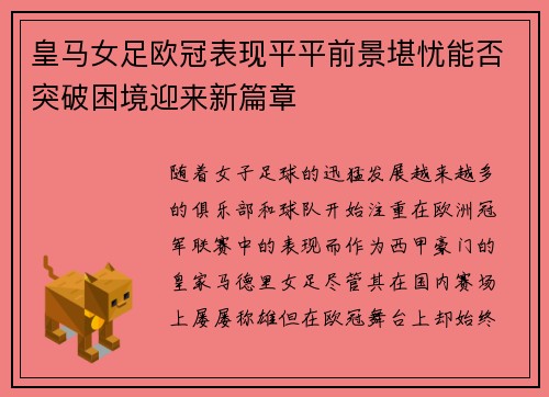 皇马女足欧冠表现平平前景堪忧能否突破困境迎来新篇章