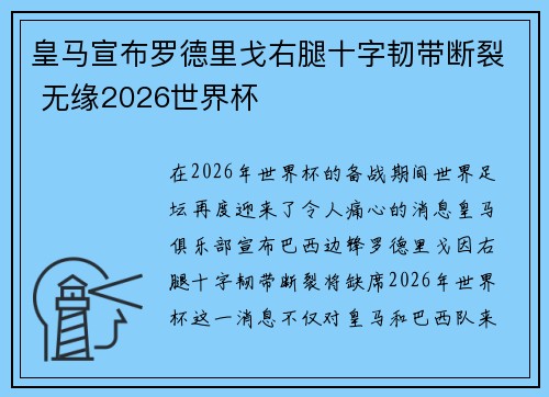 皇马宣布罗德里戈右腿十字韧带断裂 无缘2026世界杯
