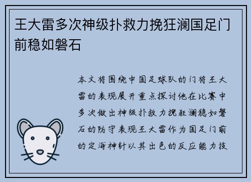 王大雷多次神级扑救力挽狂澜国足门前稳如磐石 王大雷多次神级扑救力挽狂澜国足门前稳如磐石