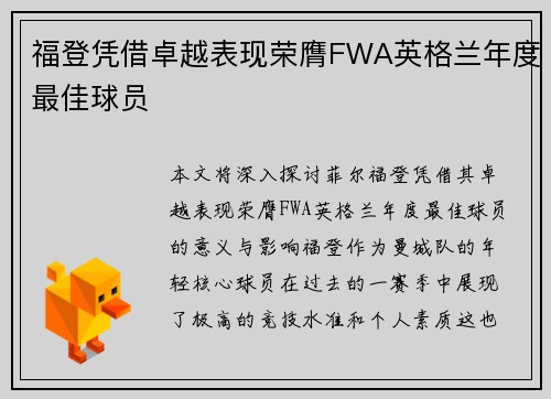 福登凭借卓越表现荣膺FWA英格兰年度最佳球员