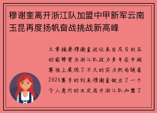 穆谢奎离开浙江队加盟中甲新军云南玉昆再度扬帆奋战挑战新高峰