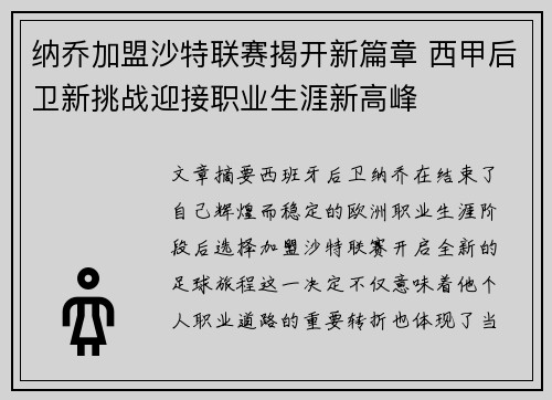 纳乔加盟沙特联赛揭开新篇章 西甲后卫新挑战迎接职业生涯新高峰