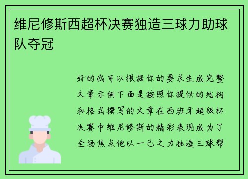 维尼修斯西超杯决赛独造三球力助球队夺冠