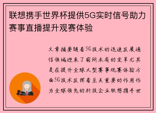 联想携手世界杯提供5G实时信号助力赛事直播提升观赛体验